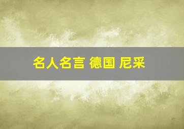 名人名言 德国 尼采